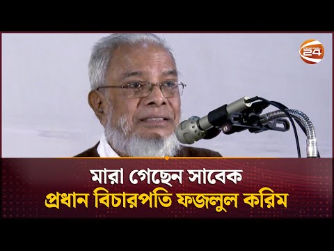 মারা গেছেন সাবেক প্রধান বিচারপতি ফজলুল করিম | Fazlul Karim | Channel 24