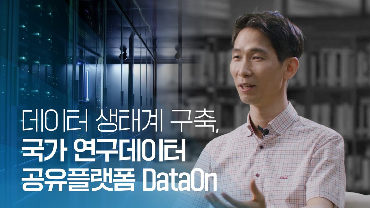 국가 연구데이터 공유플랫폼 DataOn