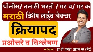 Download lagu क्रियापद प्रश्नोत्तरे व विश्लेषण | kriyapad marathi grammar question #policebharti #talathi mp3 Download lagu क्रियापद प्रश्नोत्तरे व विश्लेषण | kriyapad marathi grammar question #policebharti #talathi mp3