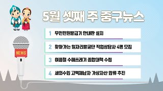 5월 셋째 주 중구뉴스 이미지