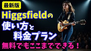 【最新版】Higgsfieldの使い方と料金プランを徹底解説！無料でもここまでできる！