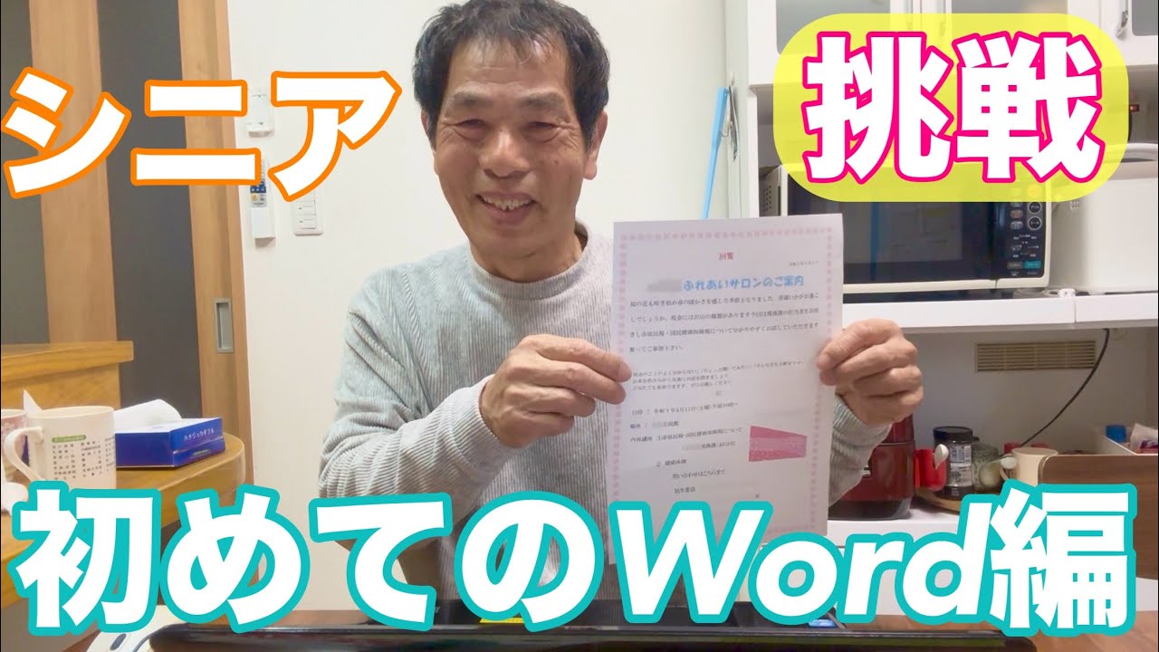 シニアのパソコン挑戦word編