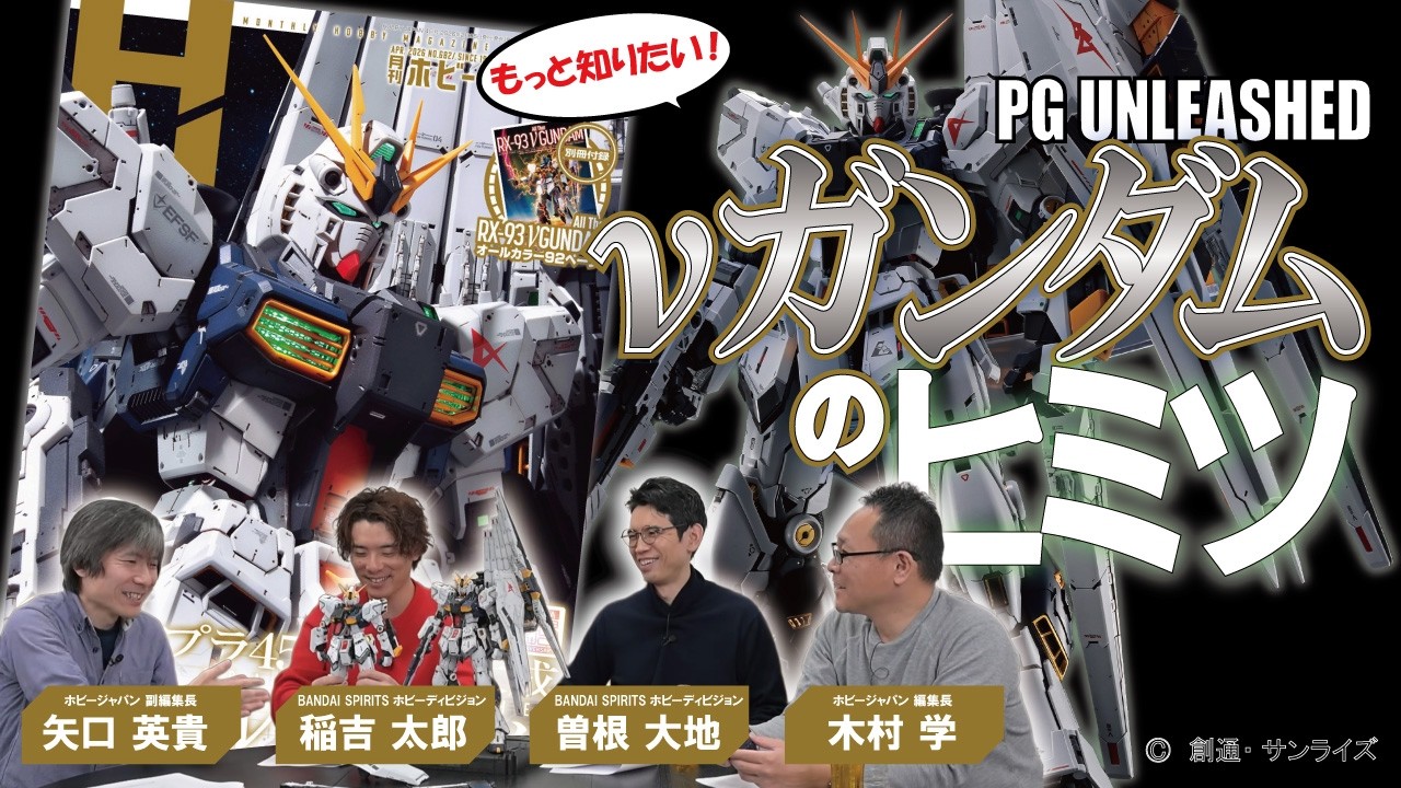【企画・設計担当者が降臨！】「もっと知りたい！ PG UNLEASHED νガンダムのヒミツ」