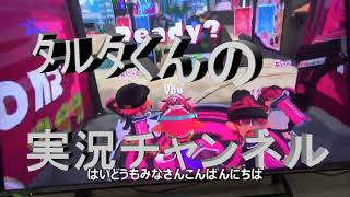 スプラトゥーン2でリンジイとオンラインのナワバリバトルをやってみた！