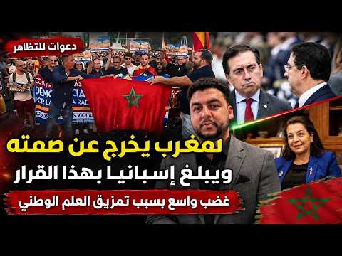 المغرب يخرج عن صمته ويبلغ إسبانيا بهذا القرار/غضب كبير بسبب تمزيق العلم الوطني ودعوات للتظاهر.