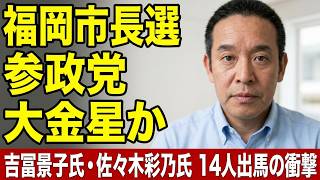 福岡市長選挙、候補者14人⁉　参政党・吉冨景子氏　話題騒然・佐々木彩乃氏について