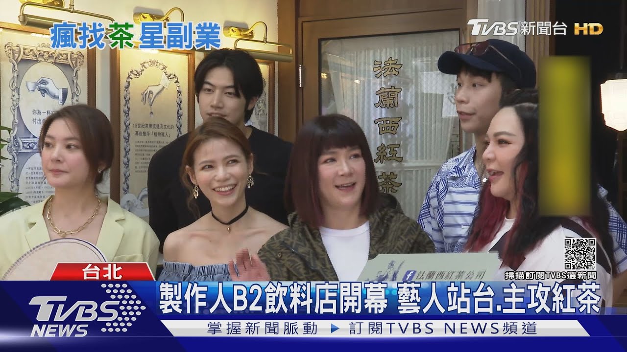 製作人B2飲料店開幕 藝人站台、主攻紅茶