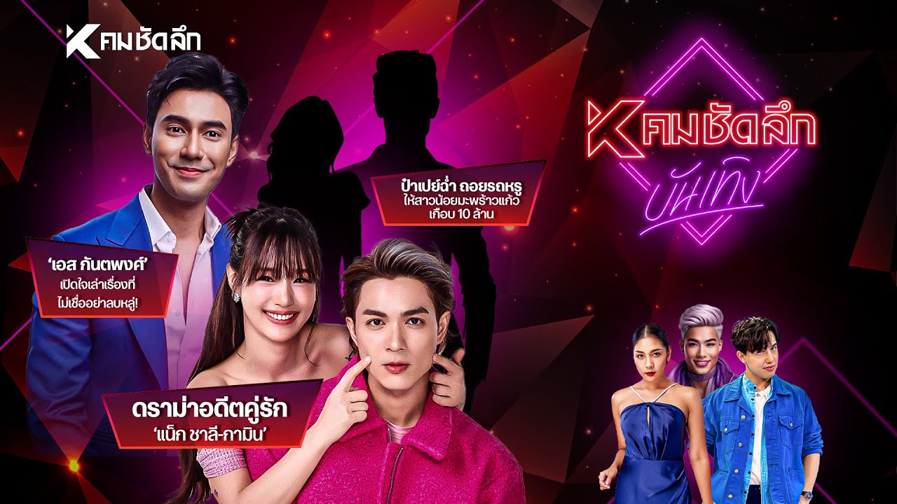 คมชัดลึก บันเทิง EP.9