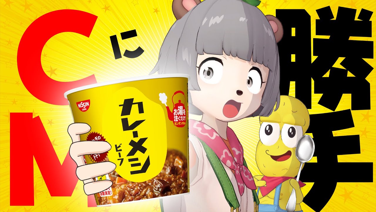 どっちがカレーメシのCMを上手く作れるか選手権!!! どっちがカレーメシのCMを上手く作れるか選手権!!!