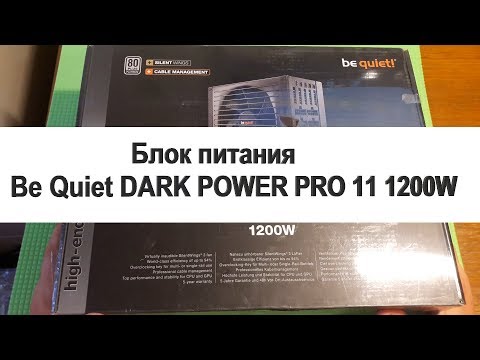 Распаковка и обзор блока питания Be Quiet DARK POWER PRO 11 1200W