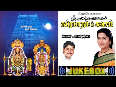 Thiruvannamalai Subrabatham & kavasam | திருவண்ணாமலை சுப்ரபாதம் & கவசம் | Sruthilaya | ஸ்ருதிலயா