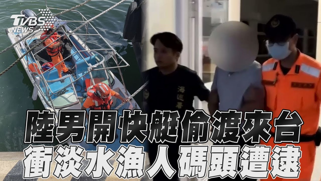 想偷渡來台!陸男開快艇「福州出發」 衝進淡水漁人碼頭