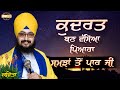 Kudrat ਕੁਦਰਤ ਬਣ ਵੱਸਿਆ ਪਿਆਰਾ ਸਮਝਾਂ ਤੋਂ ਪਾਰ �