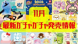 [Gachapon] November's latest releases! Sanrio, Puppet Sunsun, Bread Thief, Tamagotchi, Heisei Ret...