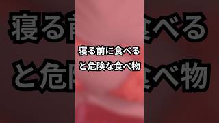 【睡眠の質を下げます】寝る前に食べてはいけない食べ物３選