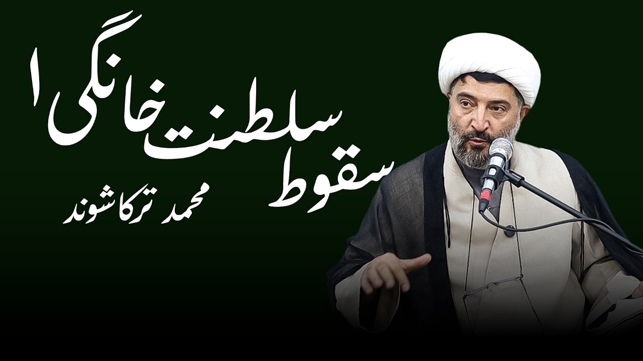 سقوط سلطنت خانگی ۱- محمد ترکاشوند