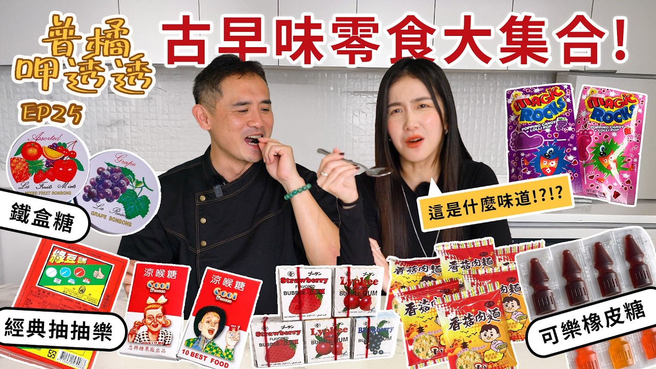 【普橘呷透透】 開箱11款柑仔店零食！小時候的最愛現在吃起來是？全都是七、八年級生的共同回憶啊！大豬公、腳ㄚ跳跳糖、香菸糖、仙楂糖、綠豆糕抽抽樂、可樂橡皮糖、鹽酸甜、香菇肉麵、牙膏巧克力｜普橘島