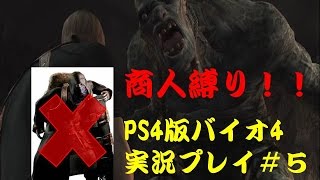 【商人縛りじゃ！】PS4版バイオハザード４#5【実況】