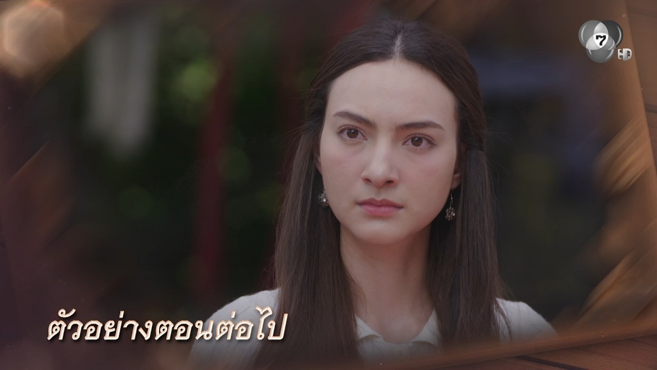 ตัวอย่าง บ้านนางรำ EP.3 | 25 มี.ค.69