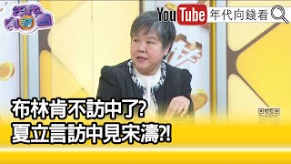 [討論] 黃光芹: 郭台銘是可以跟習近平叫板的人