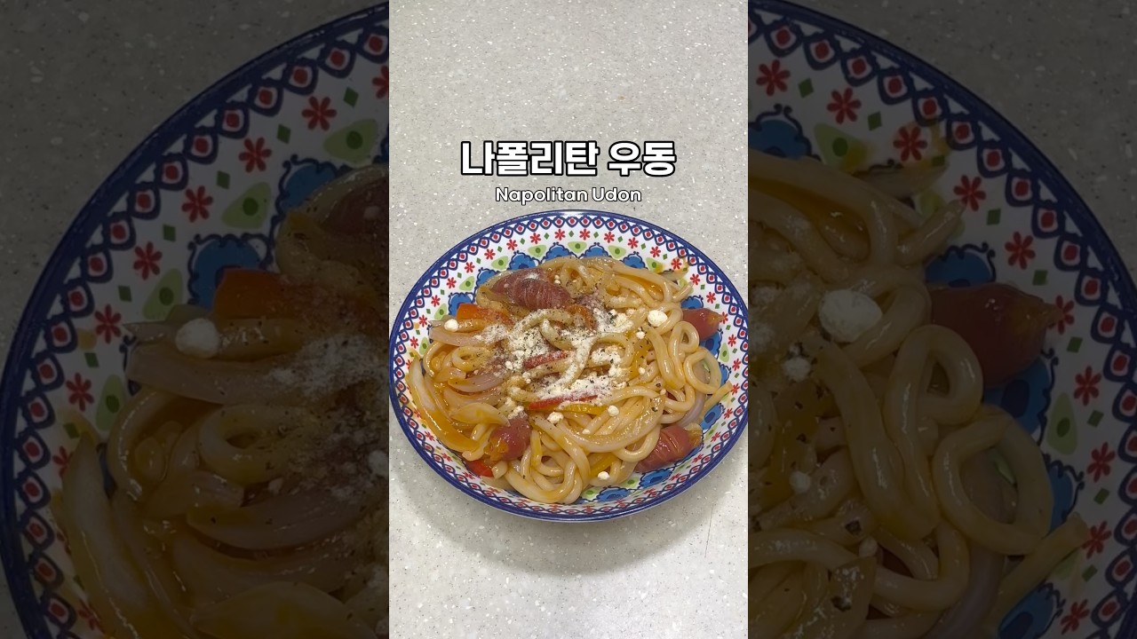 나폴리탄 우동