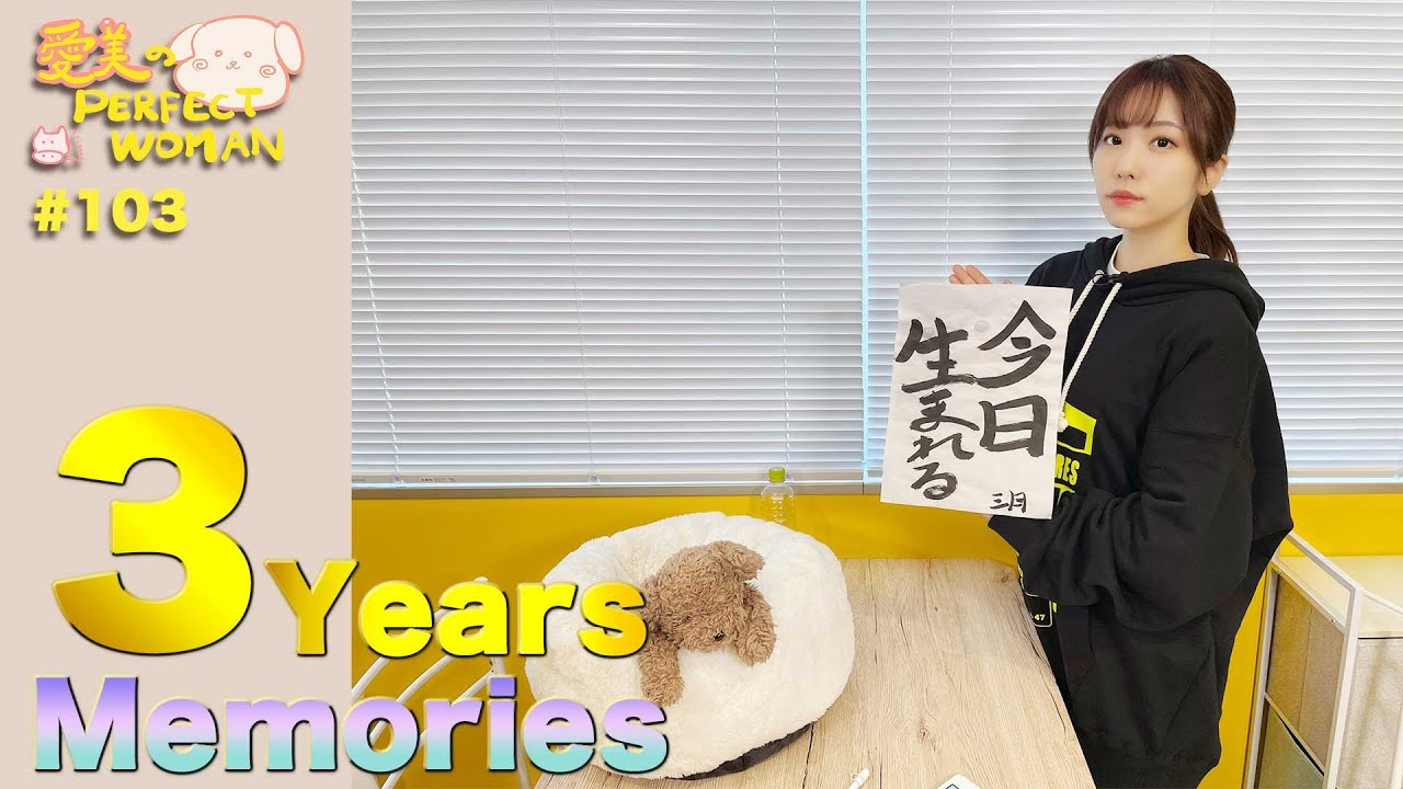 【第103回】3年と3ヶ月の思い出を振り返ります！【愛美のPerfectWoman】