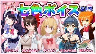 アドリブが決めて！？七色ボイス選手権