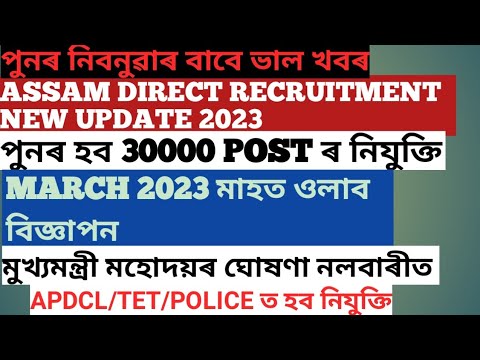Assam direct recruitment new update,30000 new vacancy 2023