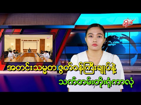 အတင်းသမ္မတ ဇွတ်ဝန်ကြီးချုပ်နဲ့ သက်တမ်းတိုးရုံကာလုံ