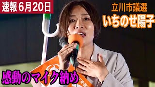 【参政党】必死のラスト演説に涙😭阪神大震災の経験から「地域の声の寄り添い、誰も孤独にしない立川へ！」#立川市議会議員選挙 #いちのせ陽子 #街頭演説　#立川市　