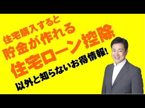 住宅ローン減税 有効活用して貯金しよう！！