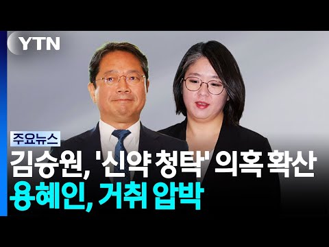 김승원, '신약 청탁' 의혹 확산...용혜인, 여권서도 거취 압박 / YTN