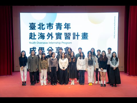 臺北青年海外實習計畫宣傳片 2