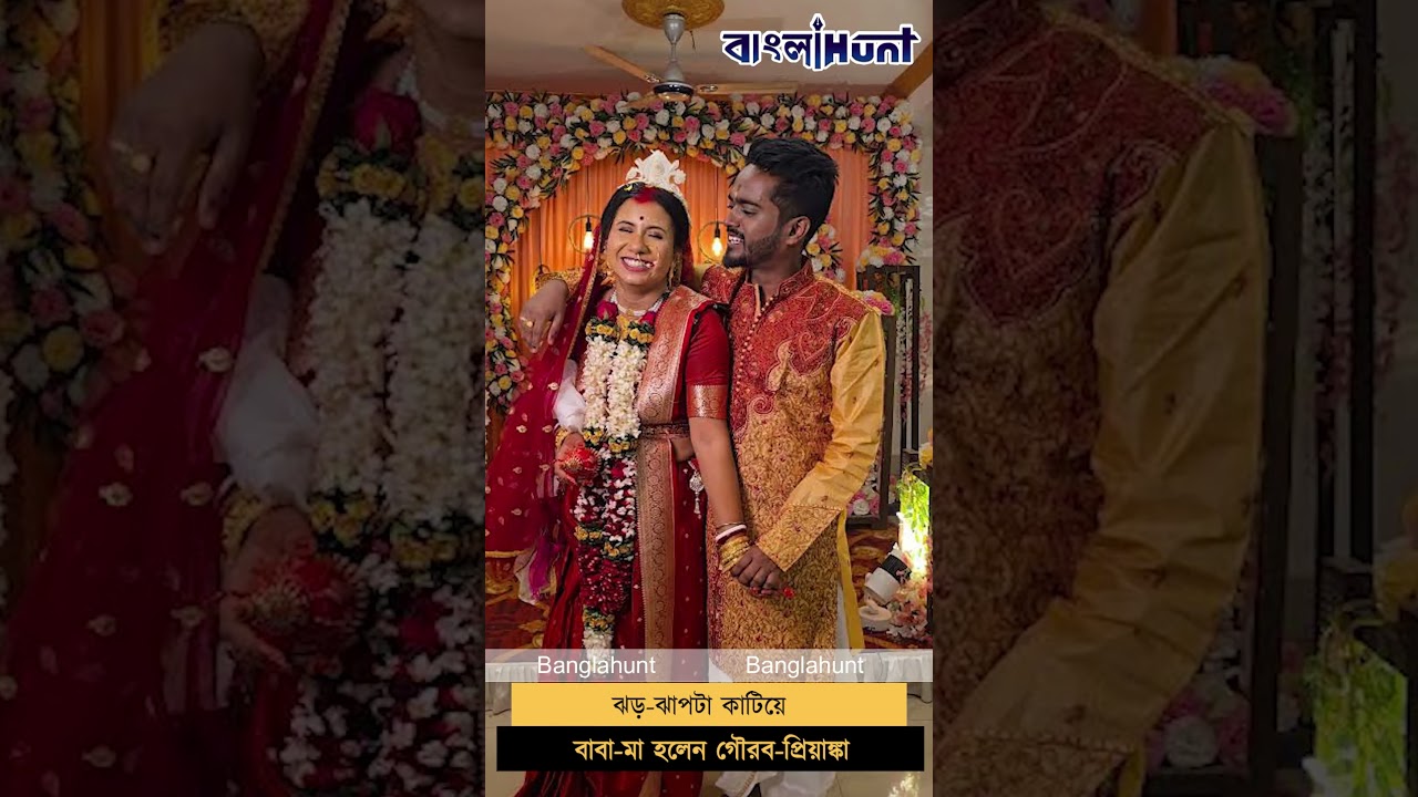 ঝড় ঝাপটা কাটিয়ে বাবা মা হলেন গৌরব প্রিয়াঙ্কা