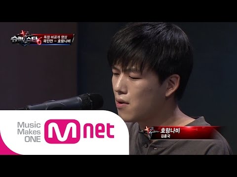 Mnet [슈퍼스타K6] 미공개 무대 / 곽진언 - 호랑나비(김흥국)