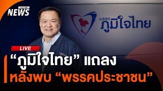 "พรรคภูมิใจไทย" แถลงหลังพบ "พรรคประชาชน" | ไลฟ์วันนี้ | 29 ส.ค. 68