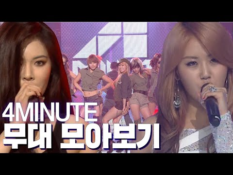 🔥HOT ISSUE🔥 걸그룹 역사에서 빼놓을 수 없는 포미닛 무대모음⚡(4MINUTE Stage Compilation) | #컴백서동요 | KBS 방송