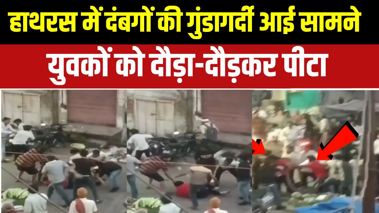 Hathras News: यूपी के हाथरस में दबंगों की गुंडागर्दी, जिम से न?