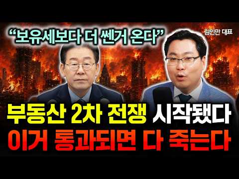 "보유세보다 더 쎈거 온다" 역대급 부동산 정책 예고 떴다. 이거 통과되면 다 죽습니다 | 김인만 대표 1부