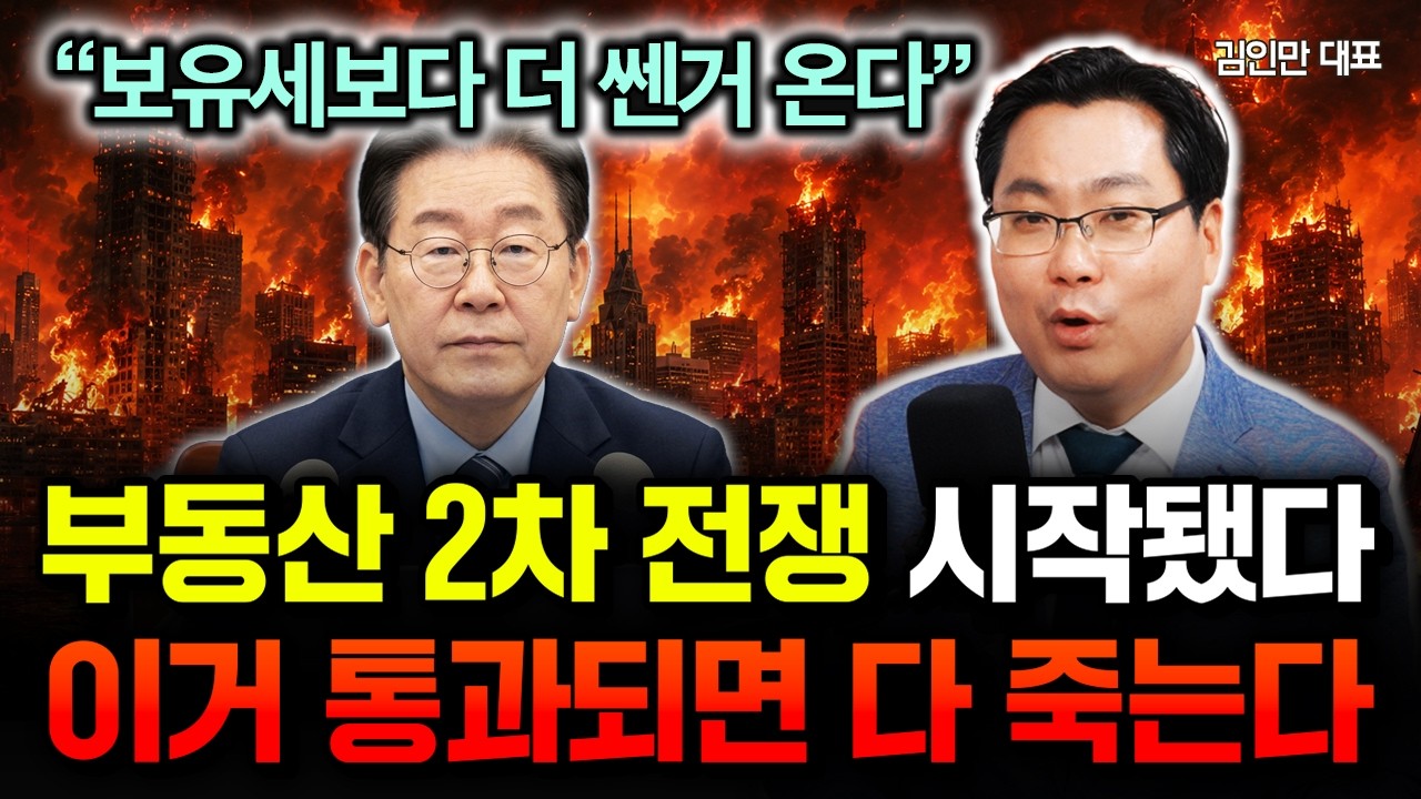 "보유세보다 더 쎈거 온다" 역대급 부동산 정책 예고 떴다. 이거 통과되면 다 죽습니다 | 김인만 대표 1부
