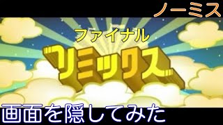 【リズム天国ザ・ベスト＋】ファイナルリミックスを画面隠してパーフェクト取ってみた