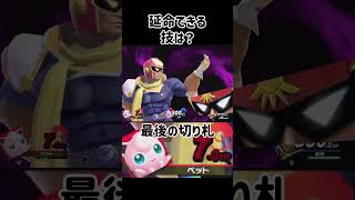 HPの減りを止める技は？【スマブラSP】#スマブラsp #スマ知識  #きほんはまる