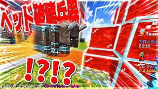 【Minecraft】Cubeベッドウォーズ新兵器がヤバ過ぎるんですけど！