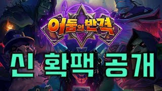 하스스톤 신 확팩& 카드들 정리!
