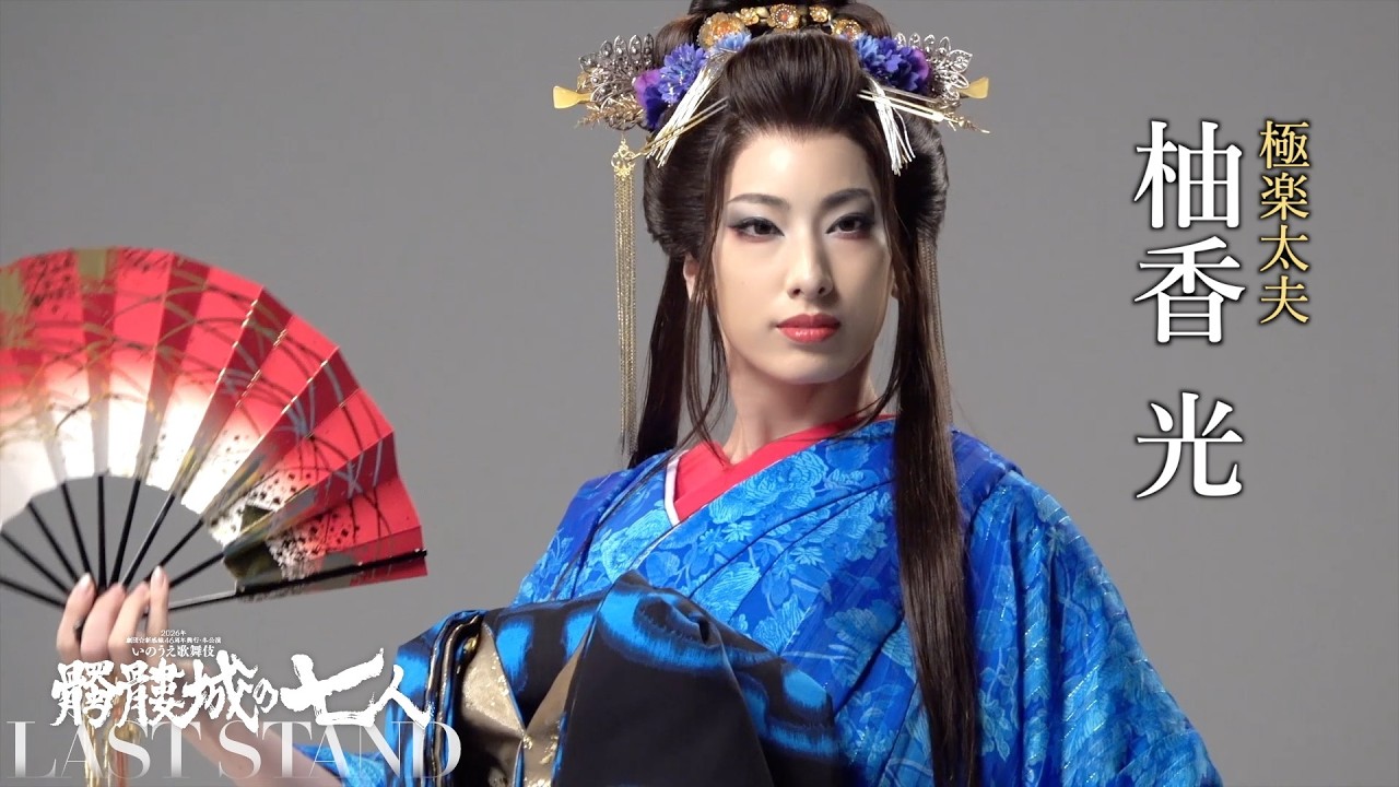 柚香 光 CAST VIDEO
