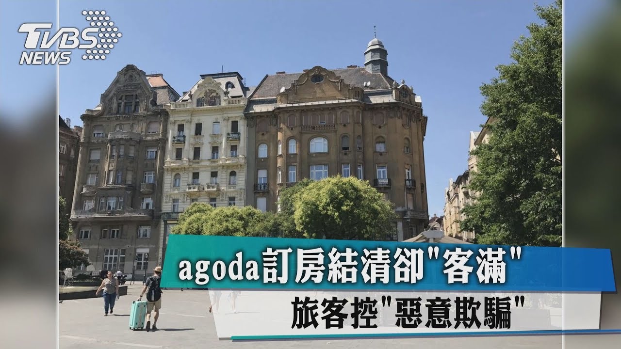 agoda訂房結清卻「客滿」 旅客控「惡意欺騙」