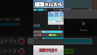 動画編集×パズルなゲーム #動画編集者 #ゆっくり実況 #shorts