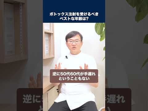 医学科 ボトックス注射を受けるべきベストな年齢は？20代は早い？50代は手遅れ？