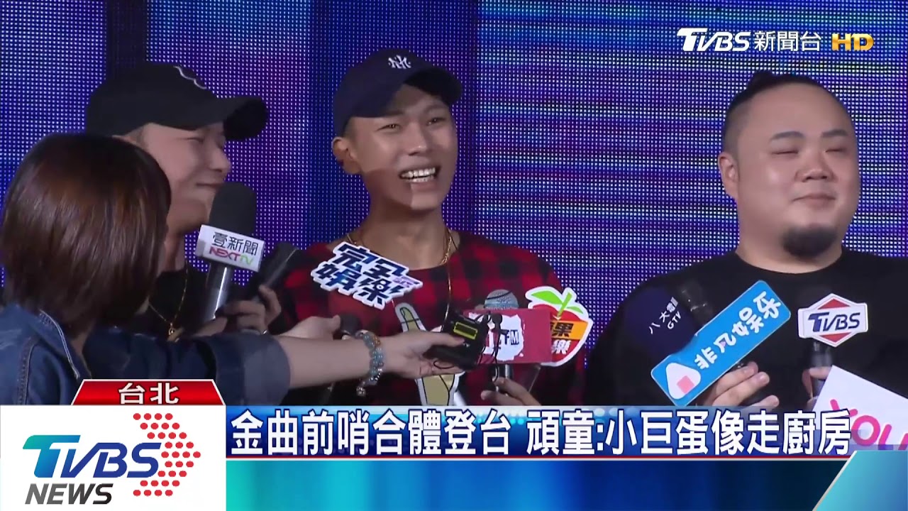 電台頒獎典禮6月2日登場 頑童MJ116合體彩排