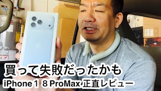 節約思考の私が超高額最新iPhone18を買ってみた結果